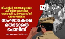 വിഎച്ച്പി നേതാക്കളുടെ കാര്‍മികത്വത്തില്‍ വാളേന്തി ദുര്‍ഗാവാഹിനി പഥസഞ്ചലനം; സംഘാടകരെ തൊടാതെ പോലിസ്