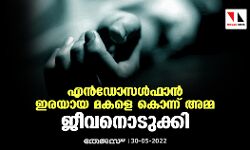 എന്‍ഡോസള്‍ഫാന്‍ ഇരയായ മകളെ കൊന്ന് അമ്മ ജീവനൊടുക്കി