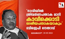 เดญเดพเดตเดฟเดฏเดฟเตฝ เดคเตเดฐเดฟเดตเตผเดฃเดชเดคเดพเด เดฎเดพเดฑเดฟ เดเดพเดตเดฟเดเตเดเตเดเดฟ เดฆเตเดถเตเดฏเดชเดคเดพเดเดฏเดพเดเตเด: เดฌเดฟเดเตเดชเดฟ เดจเตเดคเดพเดตเต เดญเดพเดตเดฟเดฏเดฟเตฝ เดคเตเดฐเดฟเดตเตผเดฃเดชเดคเดพเด เดฎเดพเดฑเดฟ เดเดพเดตเดฟเดเตเดเตเดเดฟ เดฆเตเดถเตเดฏเดชเดคเดพเดเดฏเดพเดเตเด: เดฌเดฟเดเตเดชเดฟ เดจเตเดคเดพเดตเต