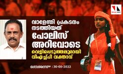 เดตเดพเดณเตเดจเตเดคเดฟ เดชเตเดฐเดเดเดจเด เดจเดเดคเตเดคเดฟเดฏเดคเต เดชเตเดฒเดฟเดธเต เด
เดฑเดฟเดตเตเดเต; เดตเตเดณเดฟเดชเตเดชเตเดเตเดคเตเดคเดฒเตเดฎเดพเดฏเดฟ เดตเดฟเดเดเตเดเตเดชเดฟ เดตเดเตเดคเดพเดตเต เดตเดพเดณเตเดจเตเดคเดฟ เดชเตเดฐเดเดเดจเด เดจเดเดคเตเดคเดฟเดฏเดคเต เดชเตเดฒเดฟเดธเต เด
เดฑเดฟเดตเตเดเต; เดตเตเดณเดฟเดชเตเดชเตเดเตเดคเตเดคเดฒเตเดฎเดพเดฏเดฟ เดตเดฟเดเดเตเดเตเดชเดฟ เดตเดเตเดคเดพเดตเต