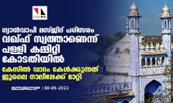 ഗ്യാന്‍വാപി മസ്ജിദ് പരിസരം വഖ്ഫ് സ്വത്താണെന്ന് പള്ളി കമ്മിറ്റി കോടതിയില്‍; കേസില്‍ വാദം കേള്‍ക്കുന്നത് ജൂലൈ നാലിലേക്ക് മാറ്റി