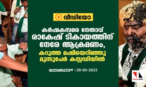 കര്‍ഷകസമര നേതാവ് രാകേഷ് ടികായത്തിന് നേരേ ആക്രമണം, കറുത്ത മഷിയെറിഞ്ഞു; മൂന്നുപേര്‍ കസ്റ്റഡിയില്‍ (വീഡിയോ)