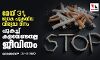 മേയ് 31,ലോക പുകയില വിരുദ്ധ ദിനം;പുകച്ച് കളയേണ്ടതല്ല ജീവിതം