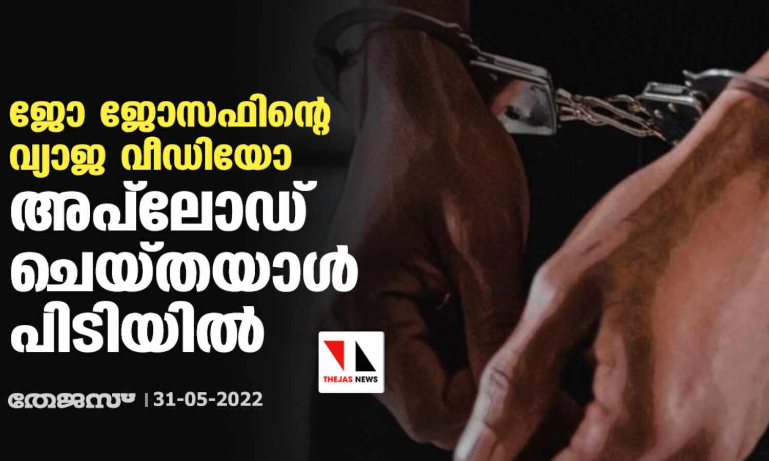 ജോ ജോസഫിന്റെ വ്യാജ വീഡിയോ അപ് ലോഡ് ചെയ്തയാള്‍ പിടിയില്‍