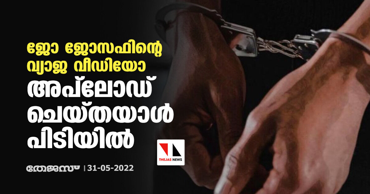 ജോ ജോസഫിന്റെ വ്യാജ വീഡിയോ അപ് ലോഡ് ചെയ്തയാള് പിടിയില് ജോ ജോസഫിന്റെ വ്യാജ വീഡിയോ അപ് ലോഡ് ചെയ്തയാള് പിടിയില്