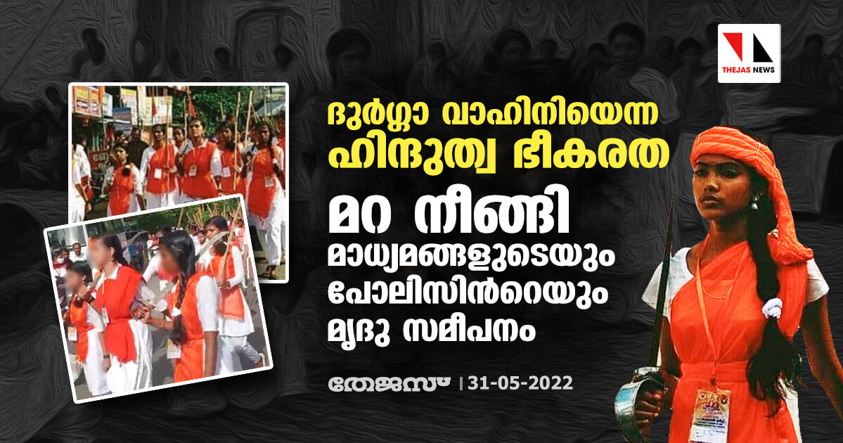ദുര്ഗ്ഗാ വാഹിനിയെന്ന ഹിന്ദുത്വ ഭീകരത; മറ നീങ്ങി മാധ്യമങ്ങളുടെയും പോലിസിന്റേയും മൃദു സമീപനം ദുര്ഗ്ഗാ വാഹിനിയെന്ന ഹിന്ദുത്വ ഭീകരത; മറ നീങ്ങി മാധ്യമങ്ങളുടെയും പോലിസിന്റേയും മൃദു സമീപനം