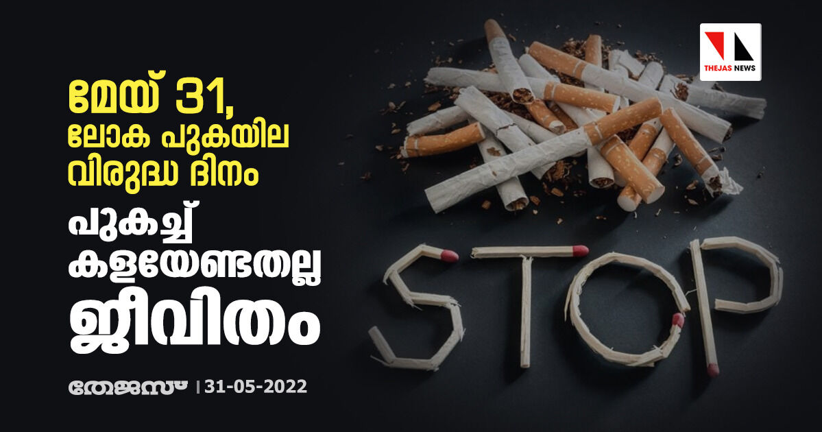 മേയ് 31,ലോക പുകയില വിരുദ്ധ ദിനം;പുകച്ച് കളയേണ്ടതല്ല ജീവിതം