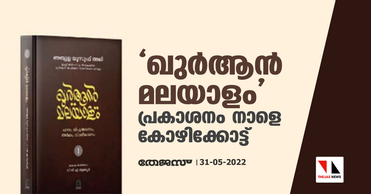 ഖുര്‍ആന്‍ മലയാളം പ്രകാശനം നാളെ കോഴിക്കോട്ട്