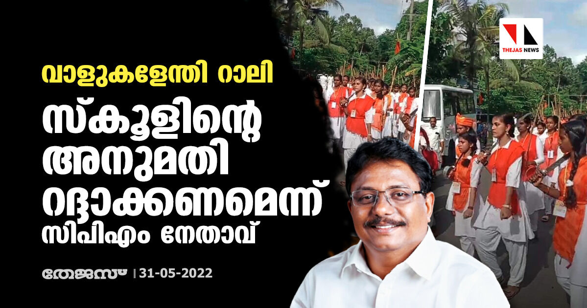 വാളുകളേന്തി റാലി: സ്കൂളിന്റെ അനുമതി റദ്ദാക്കണമെന്ന് സിപിഎം നേതാവ് വാളുകളേന്തി റാലി: സ്കൂളിന്റെ അനുമതി റദ്ദാക്കണമെന്ന് സിപിഎം നേതാവ്