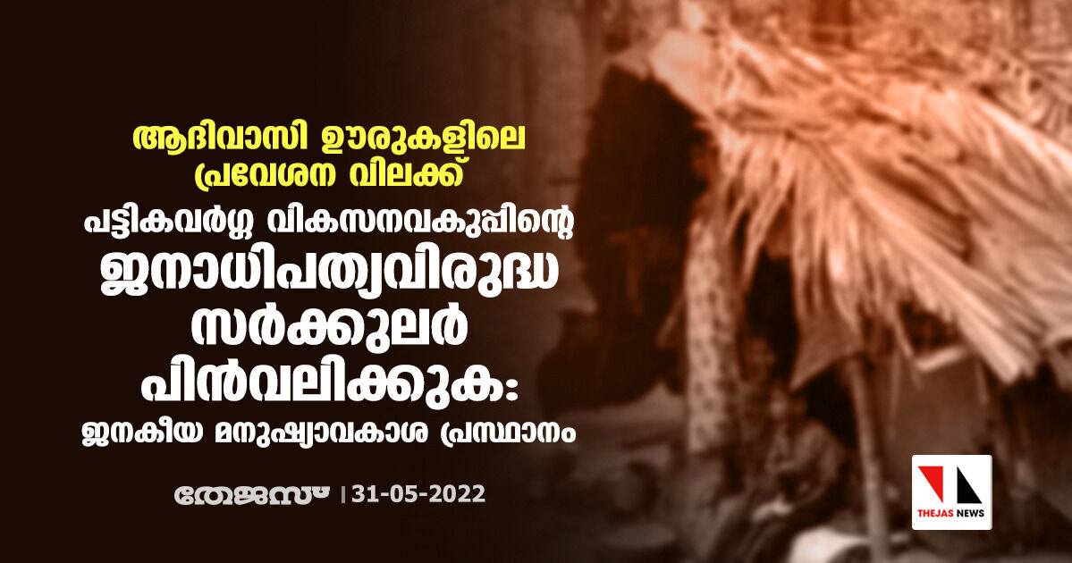 ആദിവാസി ഊരുകളിലെ പ്രവേശന വിലക്ക്;പട്ടികവര്‍ഗ്ഗ വികസനവകുപ്പിന്റെ ജനാധിപത്യവിരുദ്ധ സര്‍ക്കുലര്‍ പിന്‍വലിക്കുക: ജനകീയ മനുഷ്യാവകാശ പ്രസ്ഥാനം