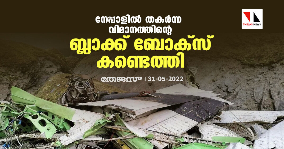 നേപ്പാളില്‍ തകര്‍ന്ന വിമാനത്തിന്റെ ബ്ലാക്ക് ബോക്‌സ് കണ്ടെത്തി