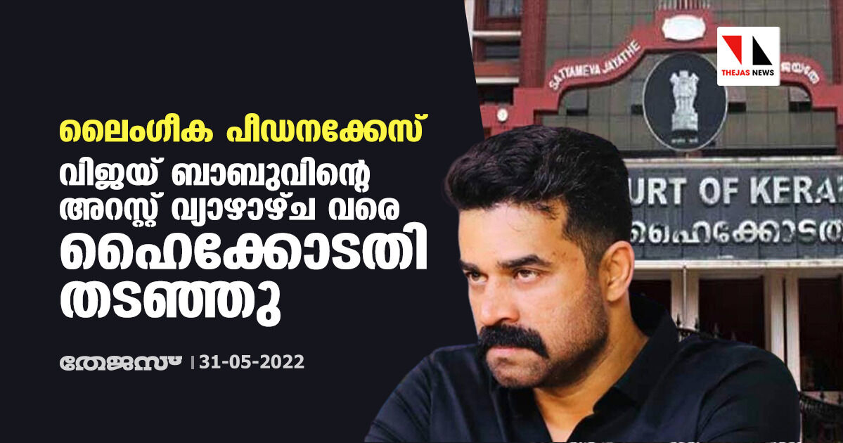 ലൈംഗീക പീഡനക്കേസ്: വിജയ് ബാബുവിന്റെ അറസ്റ്റ് വ്യാഴാഴ്ച വരെ ഹൈക്കോടതി തടഞ്ഞു