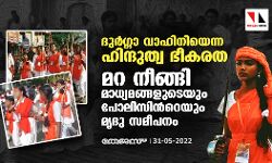 ദുര്‍ഗ്ഗാ വാഹിനിയെന്ന ഹിന്ദുത്വ ഭീകരത; മറ നീങ്ങി മാധ്യമങ്ങളുടെയും പോലിസിന്റേയും മൃദു സമീപനം