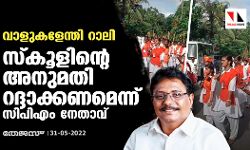 വാളുകളേന്തി റാലി: സ്‌കൂളിന്റെ അനുമതി റദ്ദാക്കണമെന്ന് സിപിഎം നേതാവ്