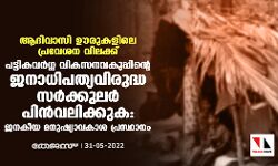 ആദിവാസി ഊരുകളിലെ പ്രവേശന വിലക്ക്;പട്ടികവര്‍ഗ്ഗ വികസനവകുപ്പിന്റെ ജനാധിപത്യവിരുദ്ധ സര്‍ക്കുലര്‍ പിന്‍വലിക്കുക: ജനകീയ മനുഷ്യാവകാശ പ്രസ്ഥാനം