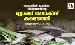 നേപ്പാളില് തകര്ന്ന വിമാനത്തിന്റെ ബ്ലാക്ക് ബോക്സ് കണ്ടെത്തി നേപ്പാളില് തകര്ന്ന വിമാനത്തിന്റെ ബ്ലാക്ക് ബോക്സ് കണ്ടെത്തി