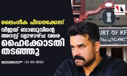 ലൈംഗീക പീഡനക്കേസ്: വിജയ് ബാബുവിന്റെ അറസ്റ്റ് വ്യാഴാഴ്ച വരെ ഹൈക്കോടതി തടഞ്ഞു