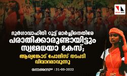 വാളേന്തിയുള്ള ദുര്‍ഗാവാഹിനി റൂട്ട് മാര്‍ച്ചിനെതിരേ പരാതിക്കാരുണ്ടായിട്ടും സ്വമേധയാ കേസ്; ആര്യങ്കോട് പോലിസ് നടപടി വിവാദമാവുന്നു