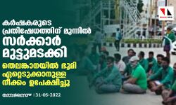 കര്‍ഷകരുടെ പ്രതിഷേധത്തിന് മുന്നില്‍ സര്‍ക്കാര്‍ മുട്ടുമടക്കി; തെലങ്കാനയില്‍ ഭൂമി ഏറ്റെടുക്കാനുള്ള നീക്കം ഉപേക്ഷിച്ചു