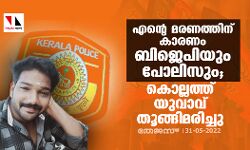 เดเดจเตเดฑเต เดฎเดฐเดฃเดคเตเดคเดฟเดจเต เดเดพเดฐเดฃเด เดฌเดฟเดเตเดชเดฟเดฏเตเด เดชเตเดฒเดฟเดธเตเด; เดเตเดฒเตเดฒเดคเตเดคเต เดฏเตเดตเดพเดตเต เดคเตเดเตเดเดฟเดฎเดฐเดฟเดเตเดเต เดเดจเตเดฑเต เดฎเดฐเดฃเดคเตเดคเดฟเดจเต เดเดพเดฐเดฃเด เดฌเดฟเดเตเดชเดฟเดฏเตเด เดชเตเดฒเดฟเดธเตเด; เดเตเดฒเตเดฒเดคเตเดคเต เดฏเตเดตเดพเดตเต เดคเตเดเตเดเดฟเดฎเดฐเดฟเดเตเดเต