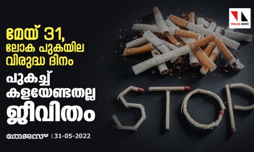 മേയ് 31,ലോക പുകയില വിരുദ്ധ ദിനം;പുകച്ച് കളയേണ്ടതല്ല ജീവിതം