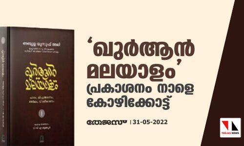ഖുര്‍ആന്‍ മലയാളം പ്രകാശനം നാളെ കോഴിക്കോട്ട്