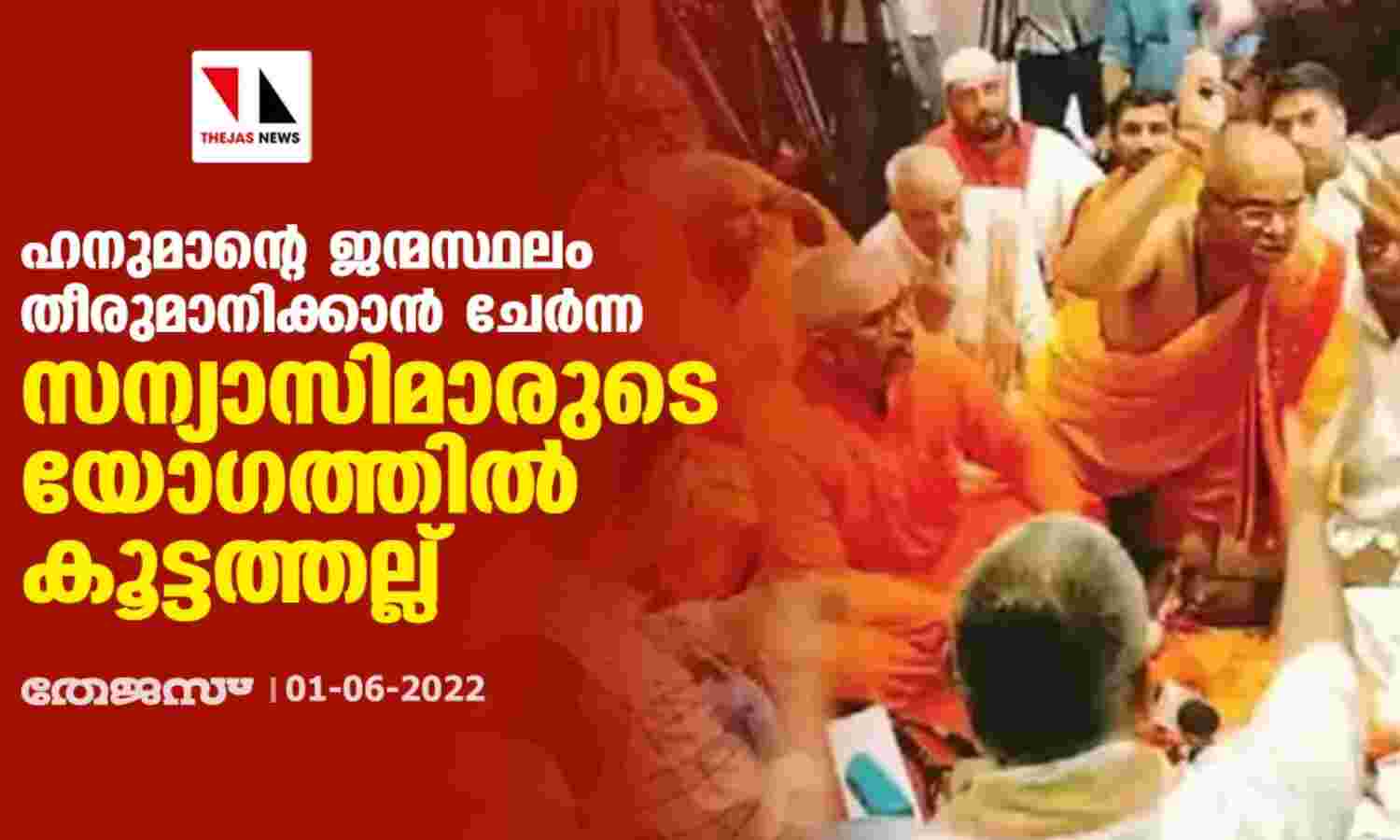 ഹനുമാന്റെ ജന്മസ്ഥലം തീരുമാനിക്കാന് ചേര്ന്ന സന്യാസിമാരുടെ യോഗത്തില് കൂട്ടത്തല്ല് ഹനുമാന്റെ ജന്മസ്ഥലം തീരുമാനിക്കാന് ചേര്ന്ന സന്യാസിമാരുടെ യോഗത്തില് കൂട്ടത്തല്ല്
