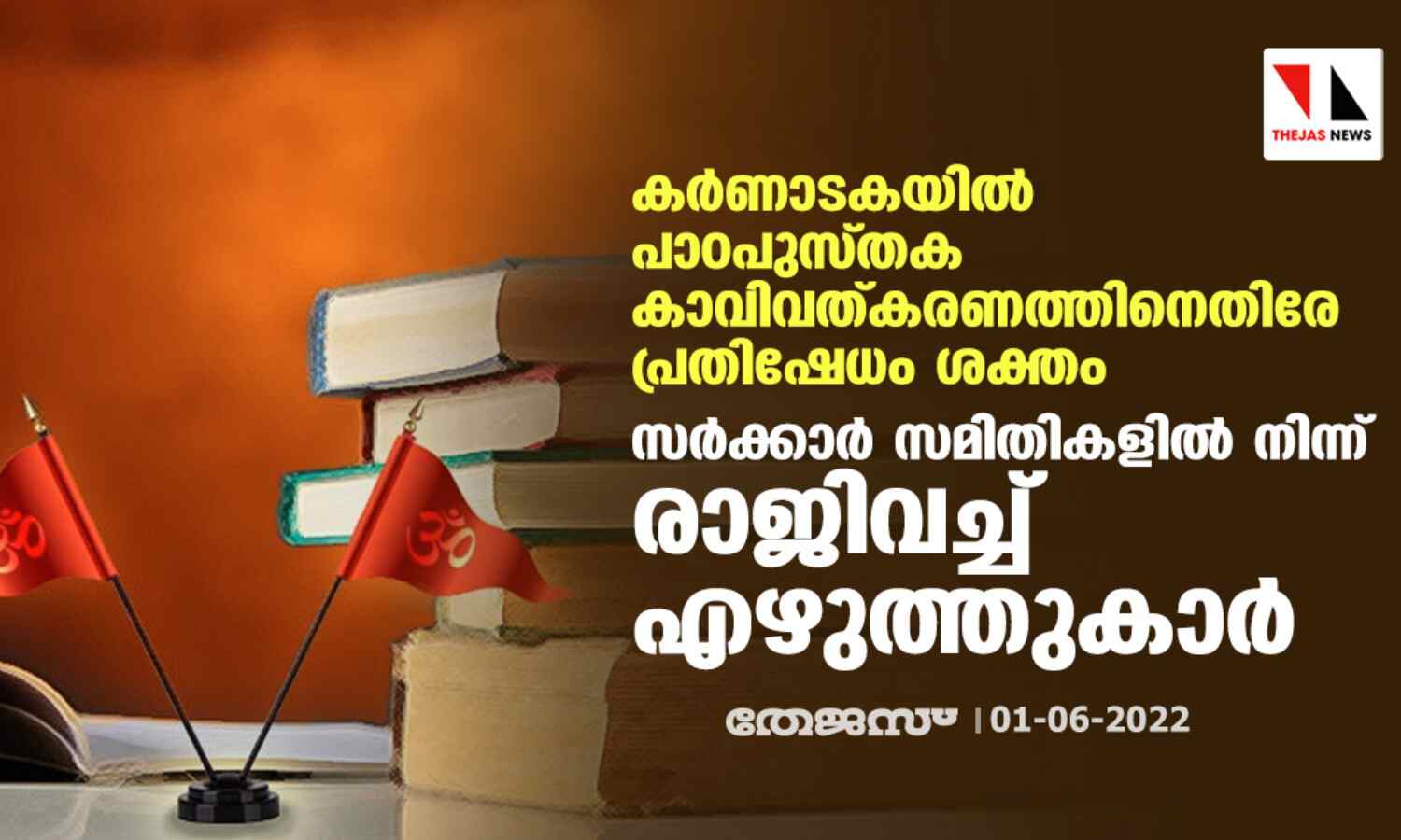 കര്ണാടകയില് പാഠപുസ്തക കാവിവത്കരണത്തിനെതിരേ പ്രതിഷേധം ശക്തം;സര്ക്കാര് സമിതികളില് നിന്ന് രാജിവച്ച് എഴുത്തുകാര് കര്ണാടകയില് പാഠപുസ്തക കാവിവത്കരണത്തിനെതിരേ പ്രതിഷേധം ശക്തം;സര്ക്കാര് സമിതികളില് നിന്ന് രാജിവച്ച് എഴുത്തുകാര്