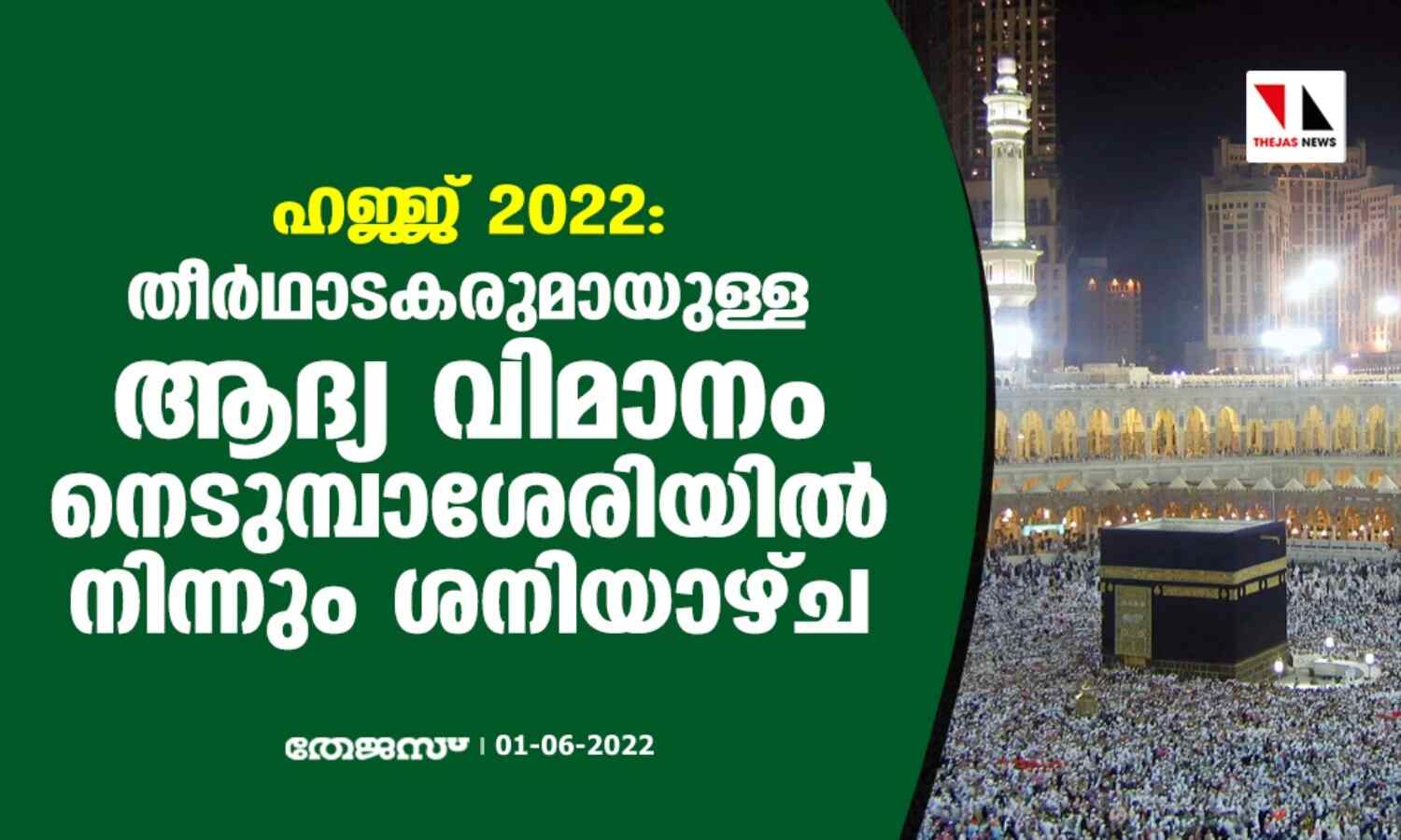 ഹജ്ജ് 2022: തീര്ഥാടകരുമായുള്ള ആദ്യ വിമാനം നെടുമ്പാശേരിയില് നിന്നും ശനിയാഴ്ച ഹജ്ജ് 2022: തീര്ഥാടകരുമായുള്ള ആദ്യ വിമാനം നെടുമ്പാശേരിയില് നിന്നും ശനിയാഴ്ച
