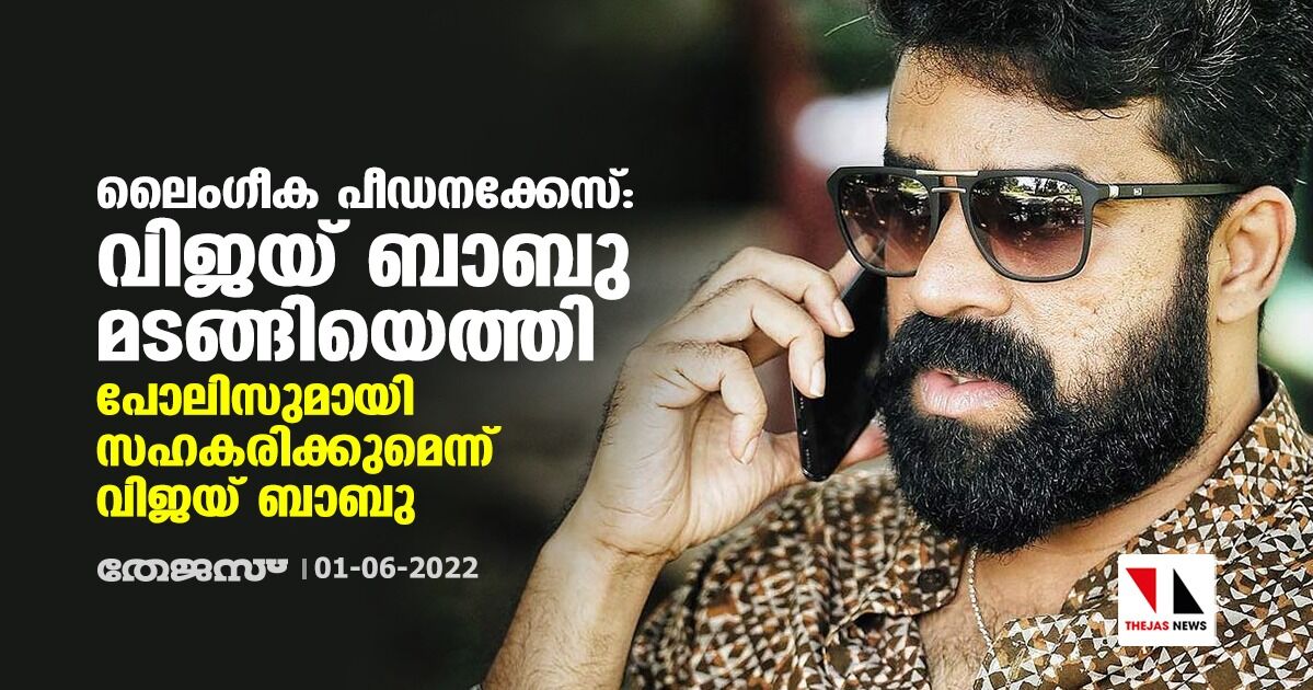 ലൈംഗീക പീഡനക്കേസ്:വിജയ് ബാബു മടങ്ങിയെത്തി ; പോലിസുമായി സഹകരിക്കുമെന്ന് വിജയ് ബാബു