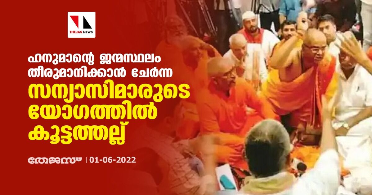 ഹനുമാന്റെ ജന്മസ്ഥലം തീരുമാനിക്കാന് ചേര്ന്ന സന്യാസിമാരുടെ യോഗത്തില് കൂട്ടത്തല്ല് ഹനുമാന്റെ ജന്മസ്ഥലം തീരുമാനിക്കാന് ചേര്ന്ന സന്യാസിമാരുടെ യോഗത്തില് കൂട്ടത്തല്ല്