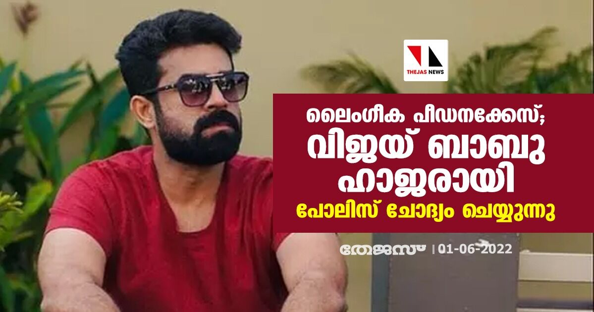 ലൈംഗീക പീഡനക്കേസ്; വിജയ് ബാബു ഹാജരായി; പോലിസ് ചോദ്യം ചെയ്യുന്നു