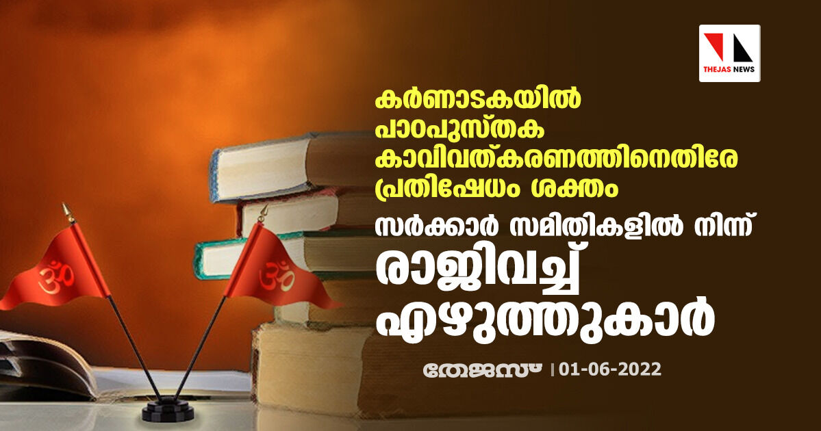 കര്‍ണാടകയില്‍ പാഠപുസ്തക കാവിവത്കരണത്തിനെതിരേ പ്രതിഷേധം ശക്തം;സര്‍ക്കാര്‍ സമിതികളില്‍ നിന്ന് രാജിവച്ച് എഴുത്തുകാര്‍