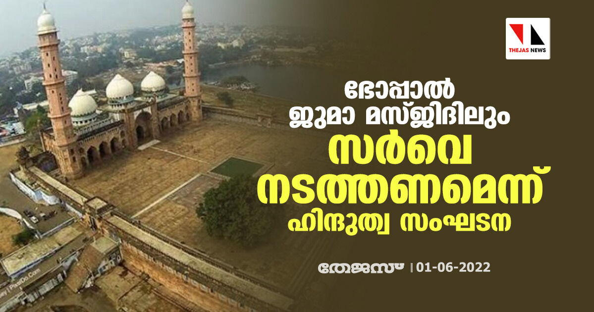 ഭോപ്പാല് ജുമാ മസ്ജിദിലും സര്വെ നടത്തണമെന്ന് ഹിന്ദുത്വ സംഘടന ഭോപ്പാല് ജുമാ മസ്ജിദിലും സര്വെ നടത്തണമെന്ന് ഹിന്ദുത്വ സംഘടന