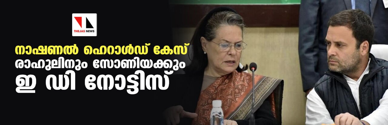 നാഷണല്‍ ഹെറാള്‍ഡ് കേസ്; രാഹുലിനും സോണിയക്കും ഇ ഡി നോട്ടിസ്