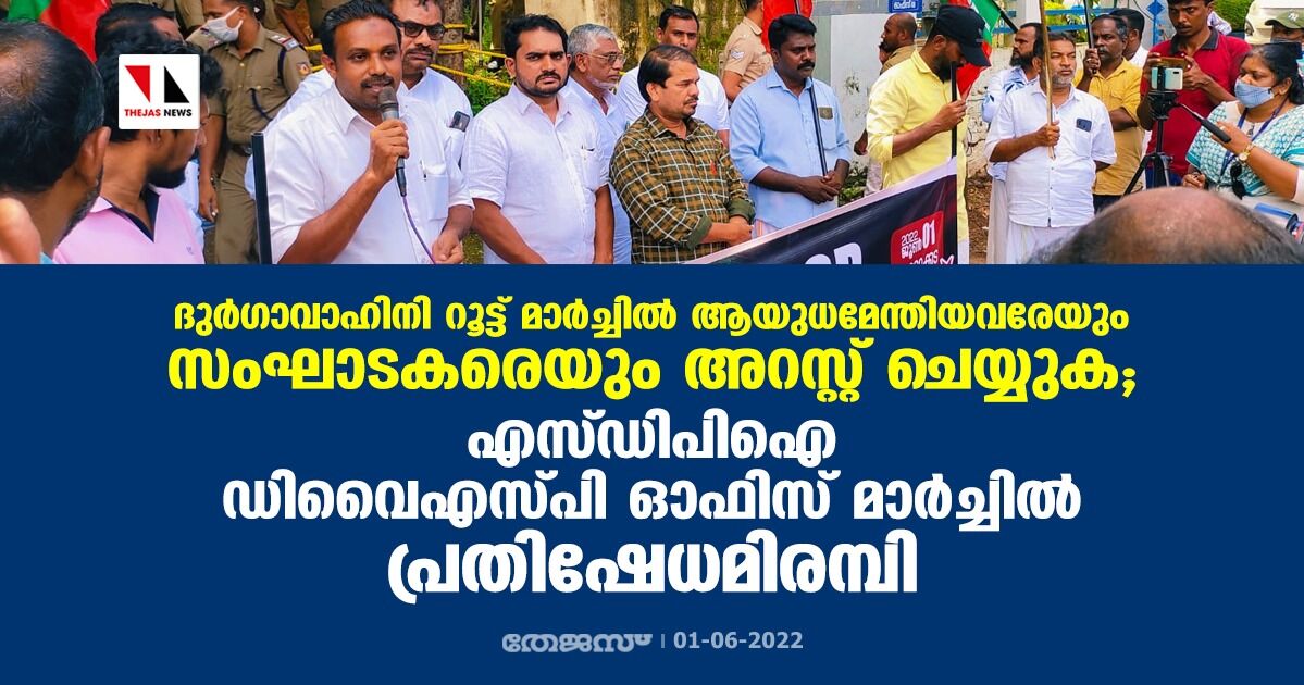 ദുര്ഗാവാഹിനി റൂട്ട് മാര്ച്ചില് ആയുധമേന്തിയവരേയും സംഘാടകരെയും അറസ്റ്റ് ചെയ്യുക; എസ്ഡിപിഐ ഡിവൈഎസ്പി ഓഫിസ് മാര്ച്ചില് പ്രതിഷേധമിരമ്പി ദുര്ഗാവാഹിനി റൂട്ട് മാര്ച്ചില് ആയുധമേന്തിയവരേയും സംഘാടകരെയും അറസ്റ്റ് ചെയ്യുക; എസ്ഡിപിഐ ഡിവൈഎസ്പി ഓഫിസ് മാര്ച്ചില് പ്രതിഷേധമിരമ്പി