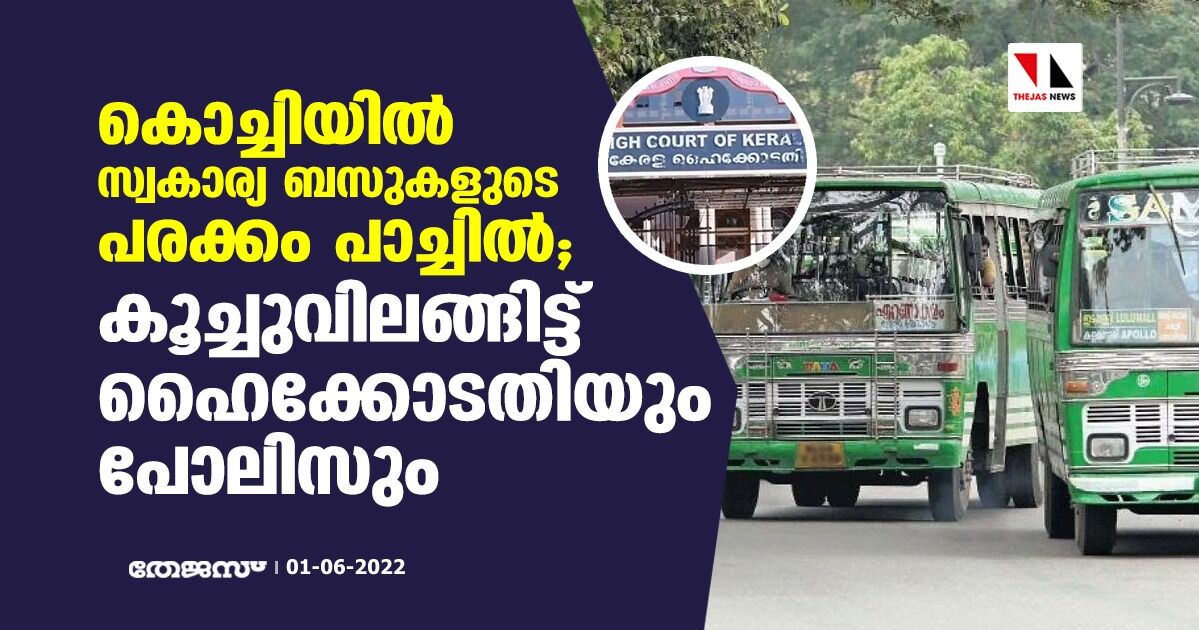 കൊച്ചിയില്‍ സ്വകാര്യ ബസുകളുടെ പരക്കം പാച്ചില്‍ ; കൂച്ചുവിലങ്ങിട്ട് ഹൈക്കോടതിയും പോലിസും