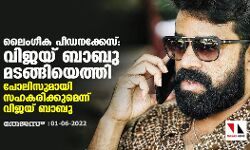 ലൈംഗീക പീഡനക്കേസ്:വിജയ് ബാബു മടങ്ങിയെത്തി ; പോലിസുമായി സഹകരിക്കുമെന്ന് വിജയ് ബാബു