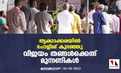 തൃക്കാക്കരയില്‍ പോളിങ് കുറഞ്ഞു; വിജയം തങ്ങള്‍ക്കെന്ന് മുന്നണികള്‍
