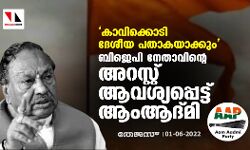 കാവിക്കൊടി ദേശീയ പതാകയാകും;ബിജെപി നേതാവിന്റെ അറസ്റ്റ് ആവശ്യപ്പെട്ട് ആംആദ്മി