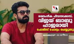 ലൈംഗീക പീഡനക്കേസ്; വിജയ് ബാബു ഹാജരായി; പോലിസ് ചോദ്യം ചെയ്യുന്നു