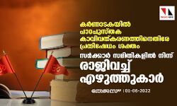 കര്‍ണാടകയില്‍ പാഠപുസ്തക കാവിവത്കരണത്തിനെതിരേ പ്രതിഷേധം ശക്തം;സര്‍ക്കാര്‍ സമിതികളില്‍ നിന്ന് രാജിവച്ച് എഴുത്തുകാര്‍