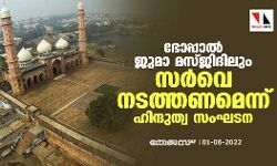 ഭോപ്പാല്‍ ജുമാ മസ്ജിദിലും സര്‍വെ നടത്തണമെന്ന് ഹിന്ദുത്വ സംഘടന
