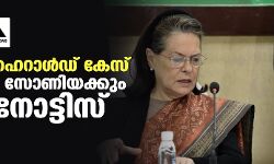 നാഷണല്‍ ഹെറാള്‍ഡ് കേസ്; രാഹുലിനും സോണിയക്കും ഇ ഡി നോട്ടിസ്