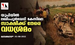 യുപിയില് ലഖിംപൂര്ഖേരി കേസിലെ സാക്ഷിക്ക് നേരെ വധശ്രമം യുപിയില് ലഖിംപൂര്ഖേരി കേസിലെ സാക്ഷിക്ക് നേരെ വധശ്രമം