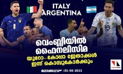 വെംബ്ലിയില്‍ ഫൈനലിസിമ; യൂറോ-കോപ്പാ ജേതാക്കള്‍ ഇന്ന് കൊമ്പുകോര്‍ക്കും