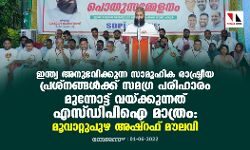 ഇന്ത്യ അനുഭവിക്കുന്ന സാമൂഹിക രാഷ്ട്രീയ പ്രശ്‌നങ്ങള്‍ക്ക് സമഗ്ര പരിഹാരം മുന്നോട്ട് വെക്കുന്നത് എസ്ഡിപിഐ മാത്രം: മൂവാറ്റുപുഴ അഷ്‌റഫ് മൗലവി