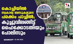 കൊച്ചിയില്‍ സ്വകാര്യ ബസുകളുടെ പരക്കം പാച്ചില്‍ ; കൂച്ചുവിലങ്ങിട്ട് ഹൈക്കോടതിയും പോലിസും