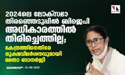 2024ലെ ലോക്‌സഭാ തിരഞ്ഞെടുപ്പില്‍ ബിജെപി അധികാരത്തില്‍ തിരിച്ചെത്തില്ല; കേന്ദ്രത്തിനെതിരേ രൂക്ഷവിമര്‍ശനവുമായി മമതാ ബാനര്‍ജി