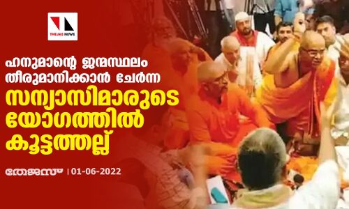 ഹനുമാന്റെ ജന്മസ്ഥലം തീരുമാനിക്കാന്‍ ചേര്‍ന്ന സന്യാസിമാരുടെ യോഗത്തില്‍ കൂട്ടത്തല്ല്